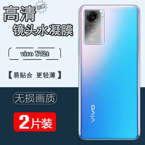适用vivoY72摄像头防刮膜