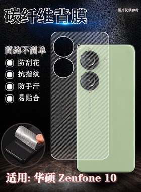 泰利蒙 适用华硕Zenfone10手机背膜AI2302新款半透明防刮保护膜AsusZenfone10碳纤维防滑软膜5G条纹后贴纸
