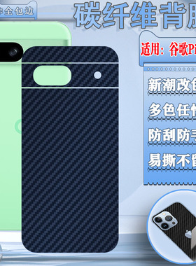适用谷歌8A后膜Pixel8Pro手机背膜GooglePixel7改色彩膜谷歌6pro碳纤维pixel5防刮贴纸谷歌4透气条纹软Pixel3