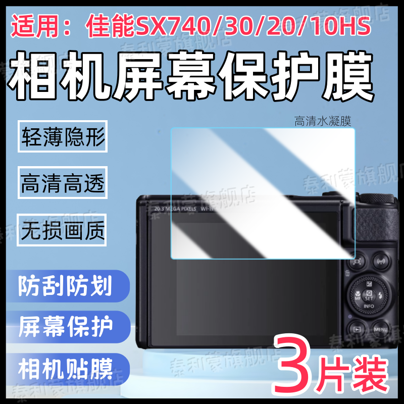 适用佳能SX740HS相机贴膜