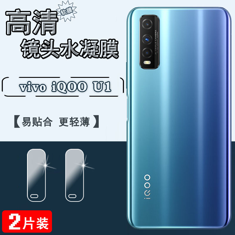 适用iQOOU1x高清镜头水凝膜