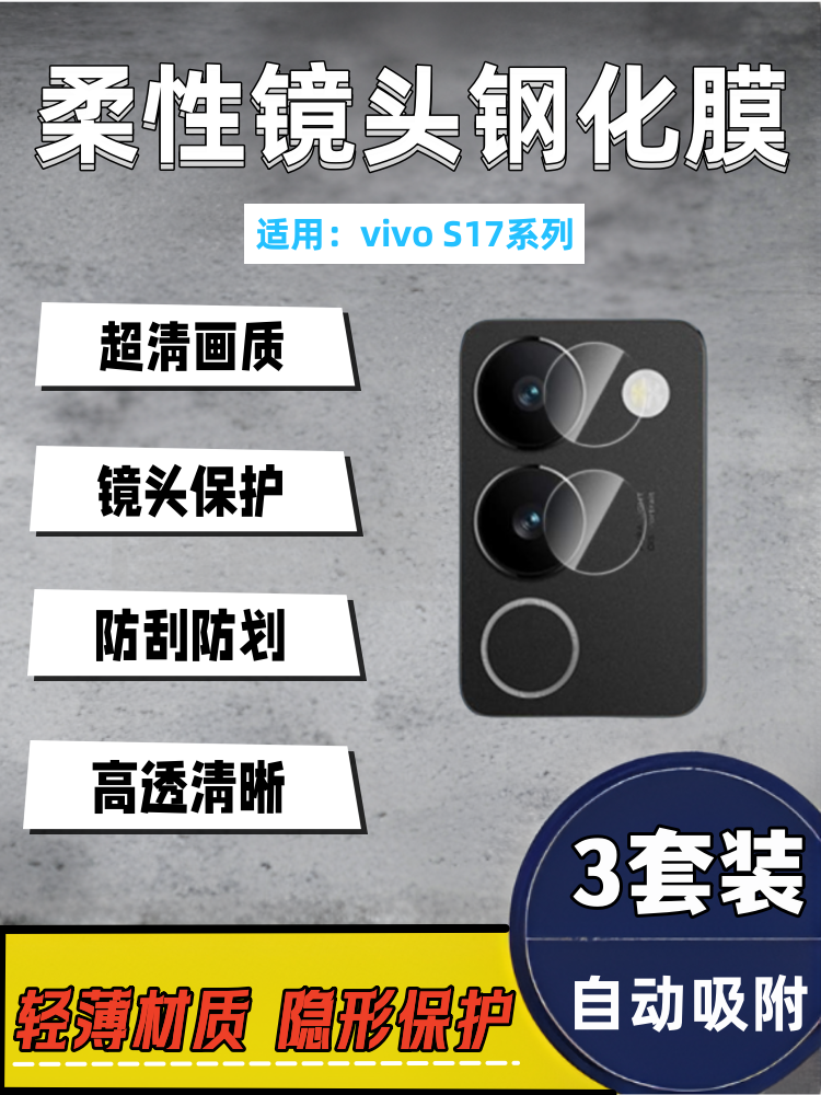 泰利蒙适用vivoS17pro手机镜头膜