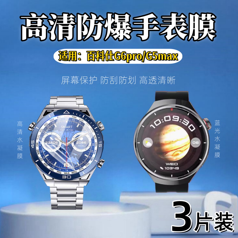 泰利蒙适用百科仕G6pro手表膜