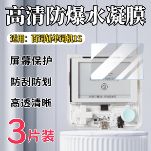 泰利蒙适用百词斩单词机1S贴膜2.7寸屏幕防刮保护5.45寸百词扫学机1s口袋单词机高清水凝软贴墨水屏护眼防爆