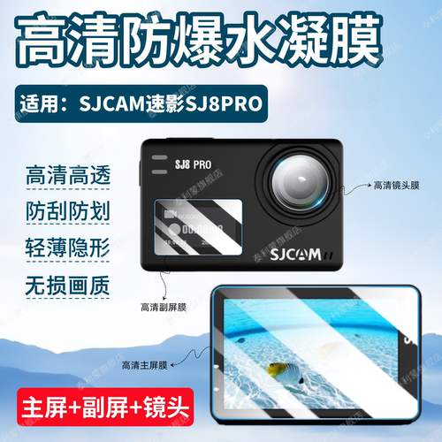 适用SJCAM速影SJ8PRO相机贴膜