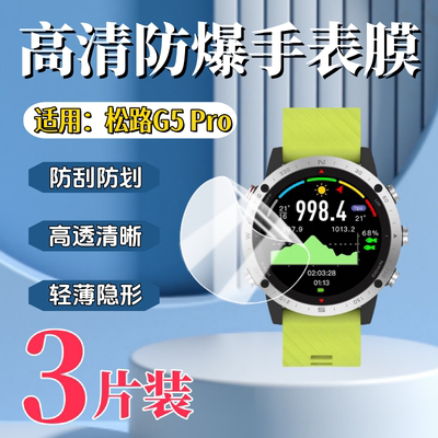 泰利蒙适用松路G5Pro手表膜