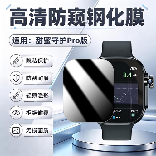 适用甜蜜守护Pro版手表钢化膜