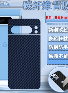 适用谷歌Pixel9后膜Pixel8Pro手机后壳保护膜GooglePixel7碳纤维贴纸彩膜谷歌6防刮贴膜谷歌5磨砂4软膜3A改色