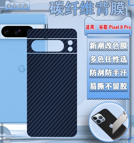 适用谷歌Pixel9后膜Pixel8Pro手机后壳保护膜GooglePixel7碳纤维