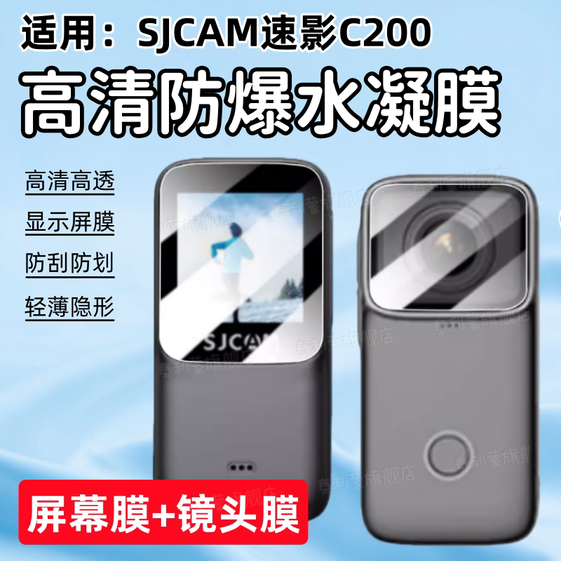 适用SJCAM速影C200运动相机贴膜图片