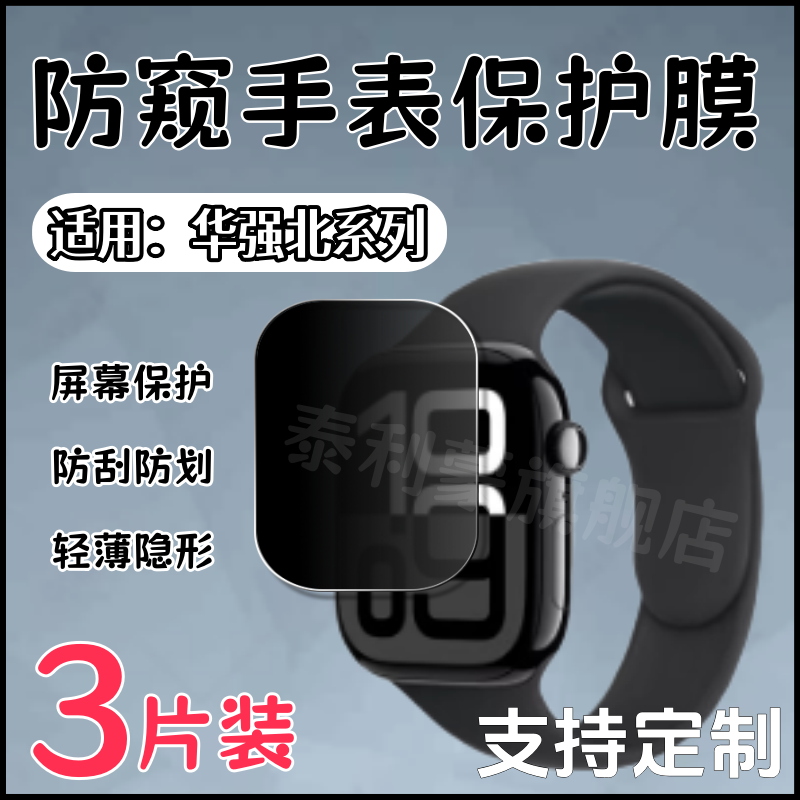 泰利蒙适用华强北手表防窥膜