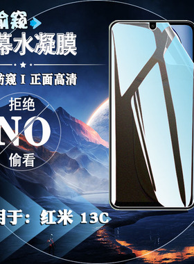 泰利蒙适用红米13C防窥水凝膜Redmi13c手机贴膜小米十三C新款前后防刮软膜23100RN82L磨砂防指纹保护全屏防爆