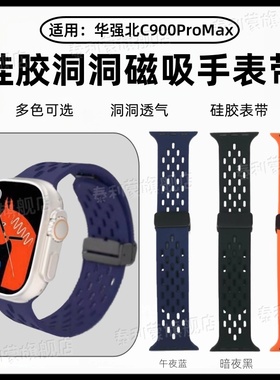 适用华强北C900ProMax手表带T800Ultra智能手表洞洞硅胶透气c900ultra2硅胶磁吸替换带T900U彩色折叠扣可调节