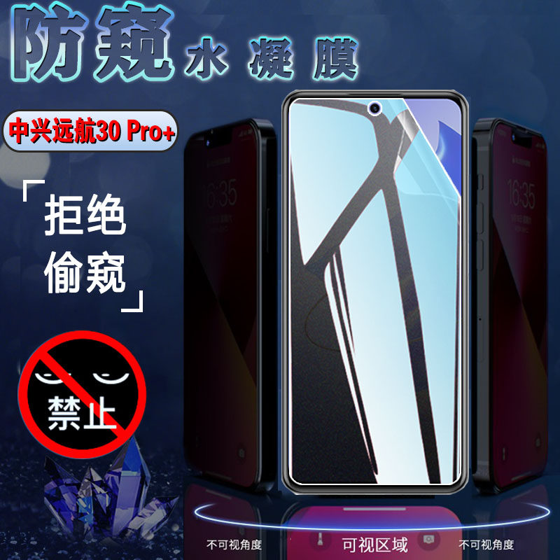 适用中兴远航30Pro+防窥膜TZE 远航30Pro畅行版手机贴膜1010L屏幕防刮畅行30高清保护30s防偷窥7531N软9041N
