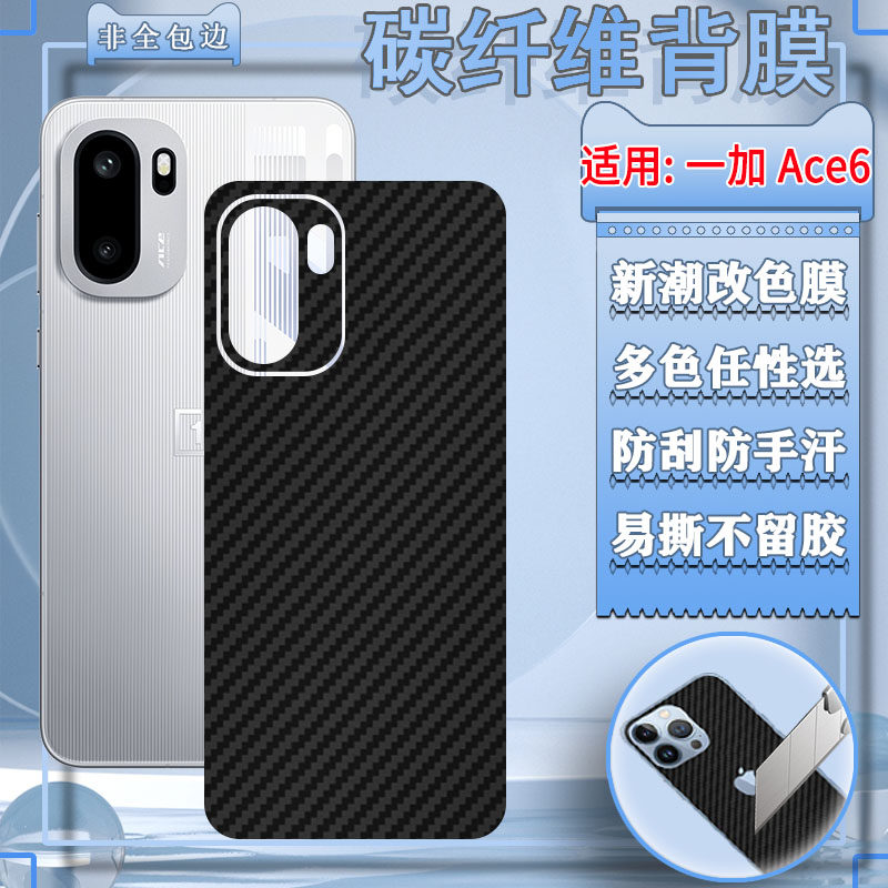 适用一加Ace6后膜Ace5至尊手机背膜ace3pro后壳改色贴纸ace2碳纤维彩膜Ace2V款防刮保护ace3v透气ace5/6软膜