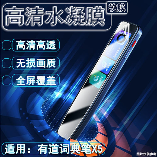 泰利蒙适用网易有道系列屏幕贴膜