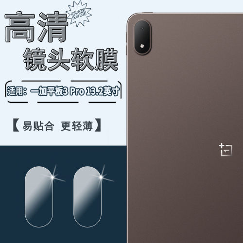 适用一加Pad3Pro平板镜头膜