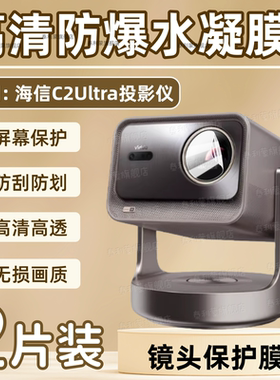 适用海信C2Ultra投影仪镜头膜C2Pro摄像头高清防刮保护膜C2S全覆盖水凝膜C2至臻版家用影院投屏C2Ultra+防爆