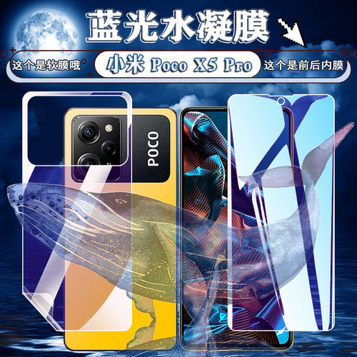 适用小米POCOX5Pro水凝膜