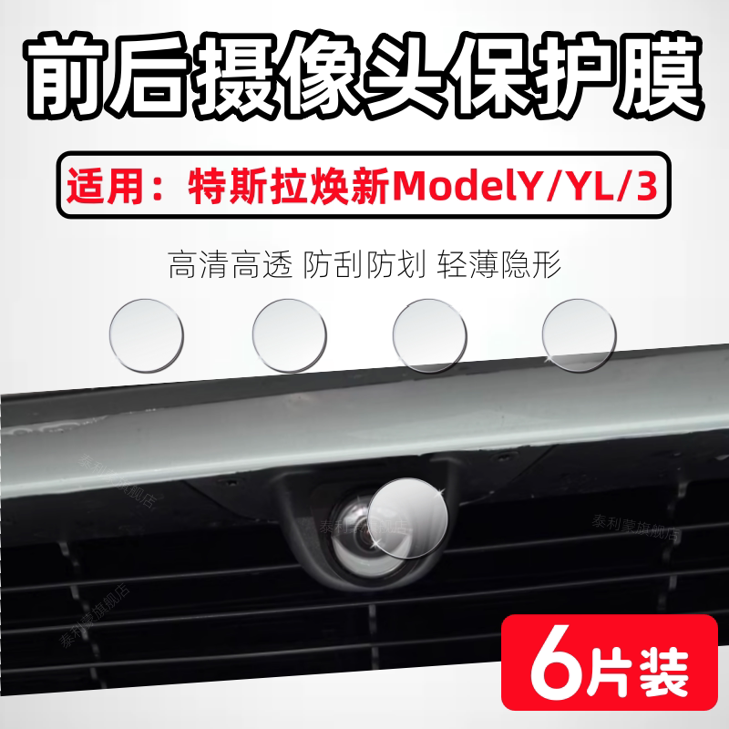 适用特斯拉焕新ModelY/3镜头贴膜
