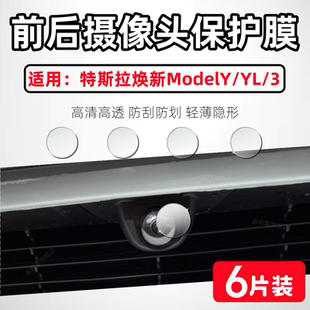 泰利蒙 适用特斯拉焕新ModelY前后双摄镜头保护膜Model3高清防刮摄像头水凝膜25新款焕新y全覆盖3防爆软膜