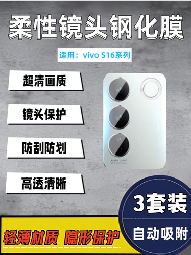 泰利蒙适用vivoS16Pro镜头膜