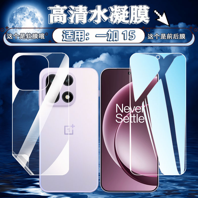 适用一加15手机膜OnePlus新款15屏幕高清保护膜13全屏水凝贴膜12前后防刮防爆软膜11抗蓝光PLK110护眼膜