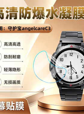 适用守护宝angelcareC3手表膜