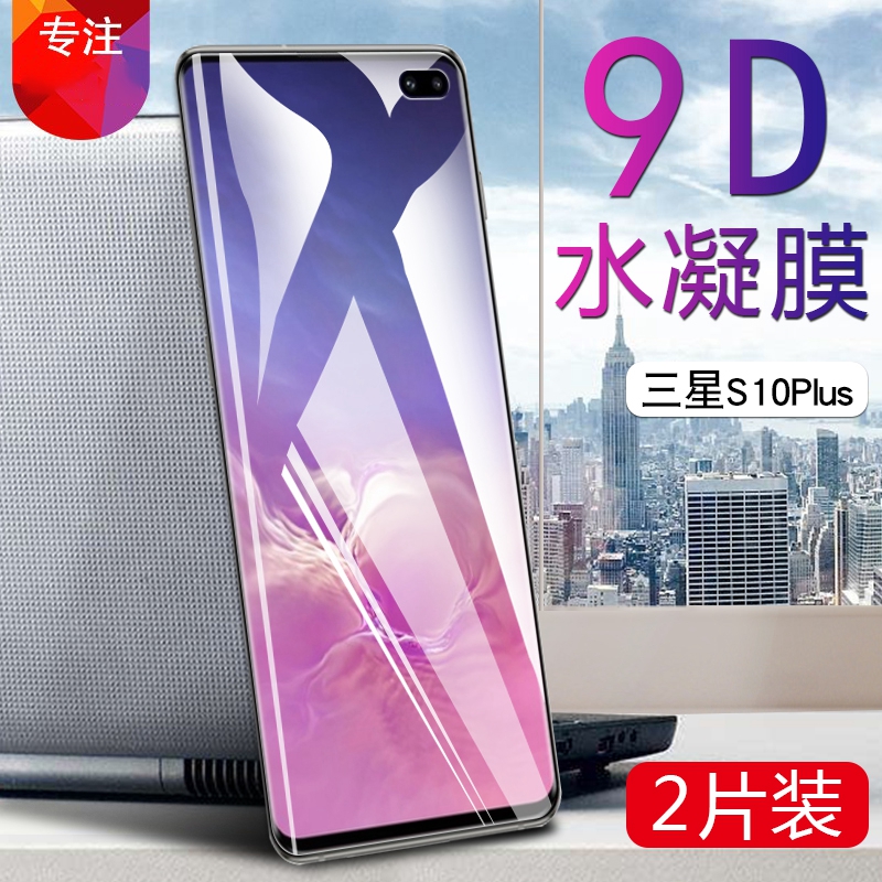 高清三星s10防爆抗指纹非钢化膜