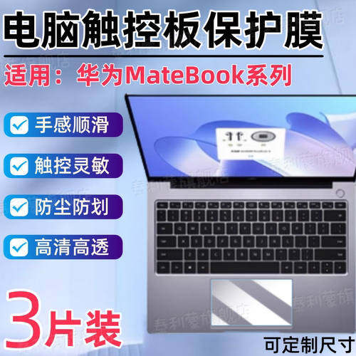 适用华为MateBook笔记本触控板膜