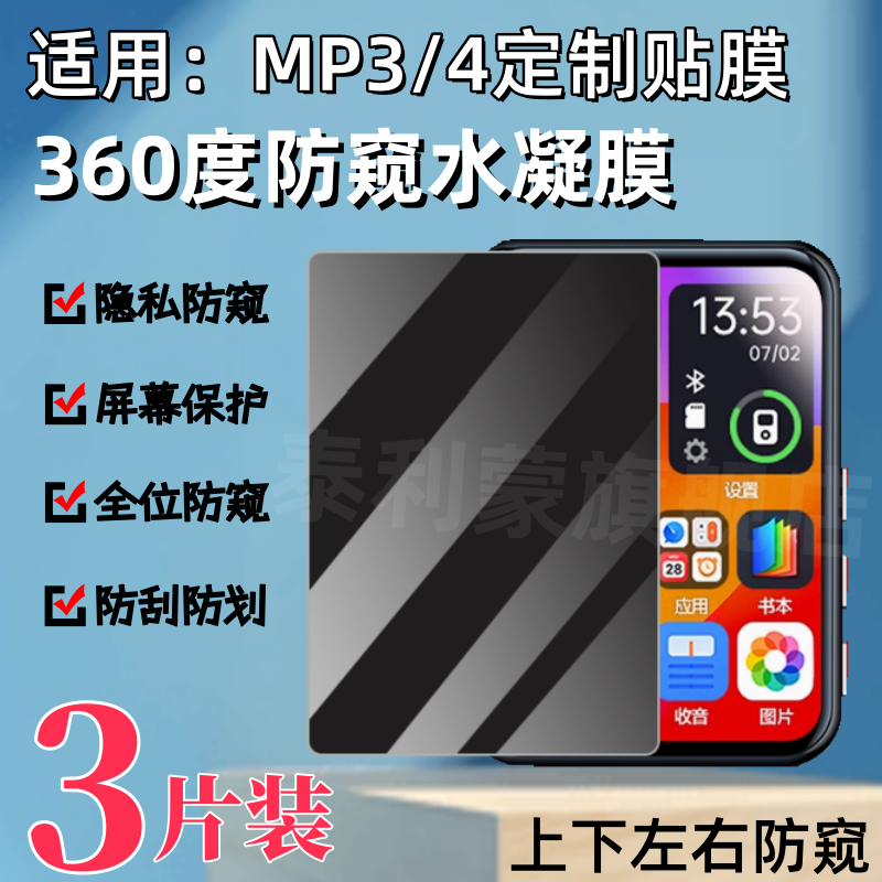 泰利蒙适用MP3全方位防窥贴膜