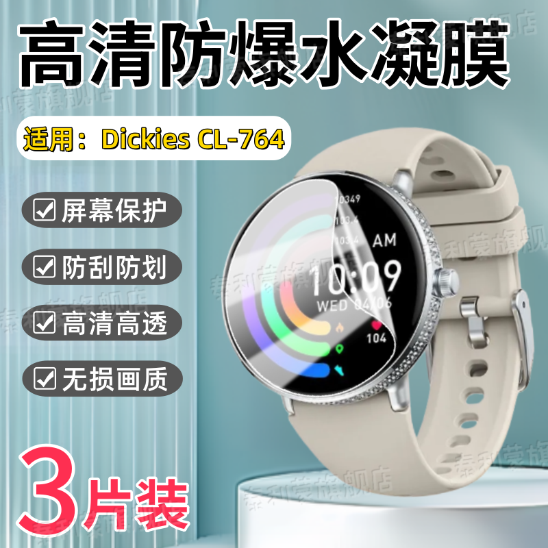 适用DickiesCL-764手表屏幕贴膜