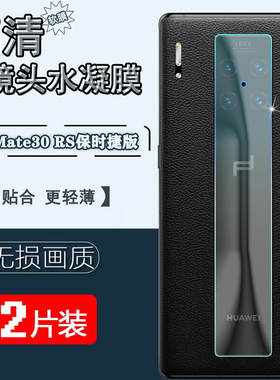 泰利蒙 适用华为Mate30RS保时捷镜头膜MT20rs曲面屏LIO-N29手机保护高清后置摄像头贴模HUAWEI全覆盖透明软莫
