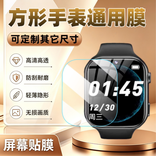 适用方形手表通用定制贴膜