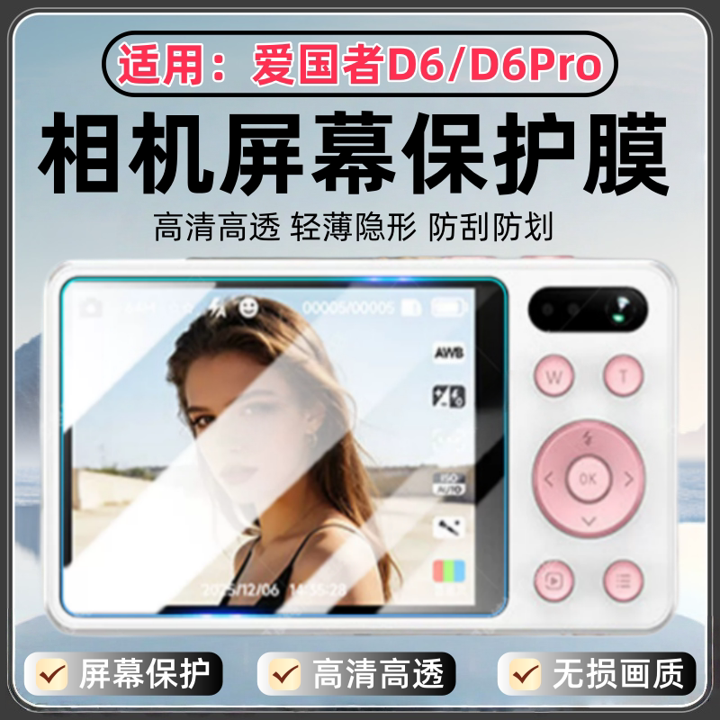 适用爱国者D6/D6Pro相机贴膜图片