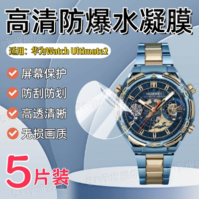 适用华为WatchUltimate2手表贴膜