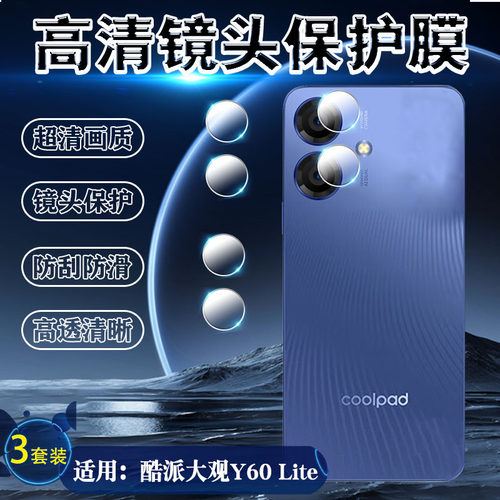 泰利蒙适用酷派Y60lite镜头膜