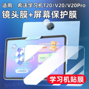 适用希沃T20学习机贴膜V20智能AI平板镜头保护膜v20pro屏幕高清防刮水凝膜XPT31A全屏护眼软膜t20早教防爆膜