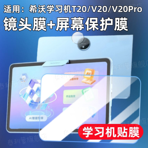 适用希沃T20/V20学习机贴膜