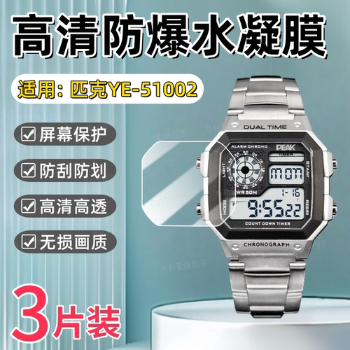 适用匹克YE-51002手表贴膜