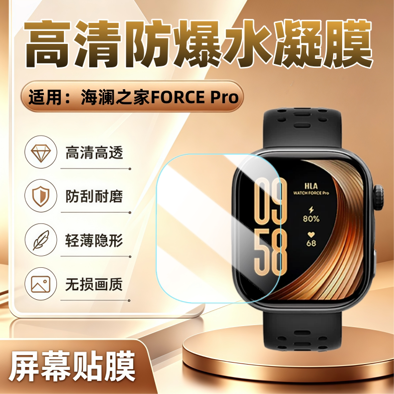 适用海澜之家WatchForcePro贴膜