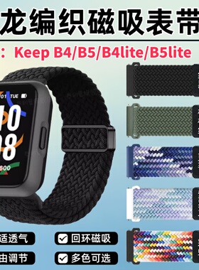 适用KeepB5手表表带KEEP智能腕表B4尼龙编织弹力替换带B5lite亲肤舒适透气b4lite自由调节磁吸卡针式腕带