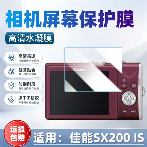 适用佳能SX200IS相机屏幕贴膜