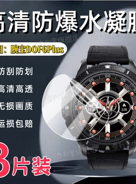 适用Vinsbah腕宝DsOF6Plus手表保护膜DOF6Plus屏幕保护高清水凝膜f6plus莱茵黑科技智能手表蓝光护眼男腕表