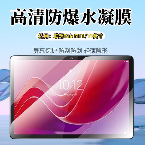 泰利蒙适用适用联想TabM11水凝膜