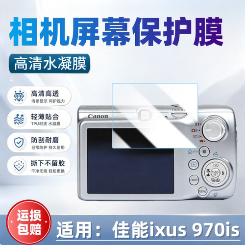 适用佳能ixus970is相机贴膜