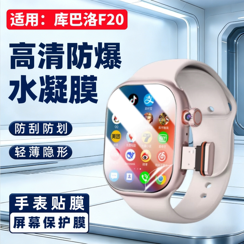 适用库巴洛F20智能手表贴膜