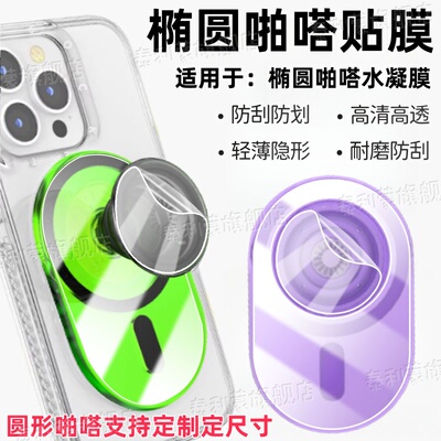 适用PopSockets椭圆啪嗒支架膜