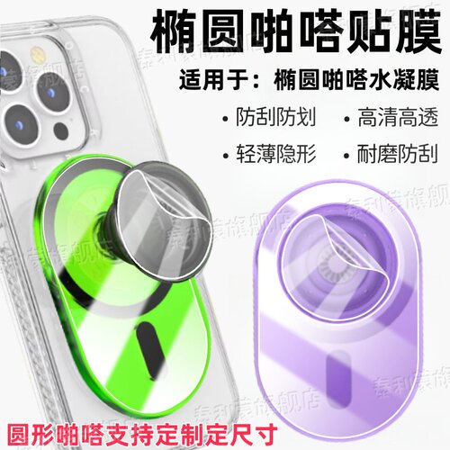 适用PopSockets椭圆啪嗒支架膜