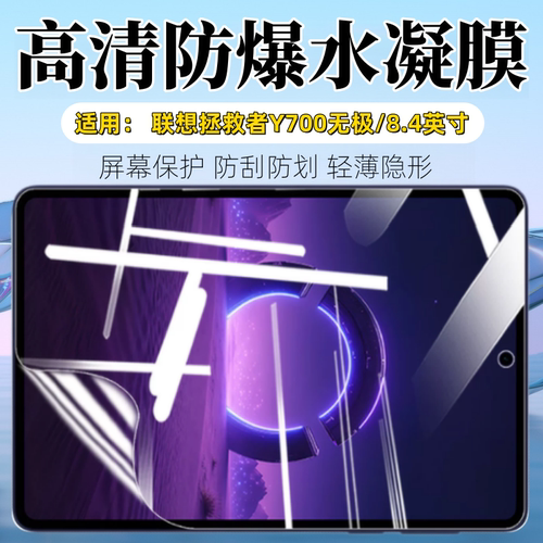 适用联想拯救者Y700无极平板贴膜